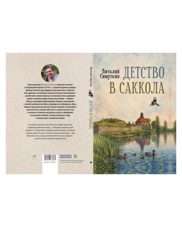 Дополнительное изображение книги «Детство в Саккола»