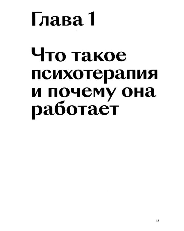 Хватит это терпеть. Как выбрать психотерапевта и научиться с ним работать