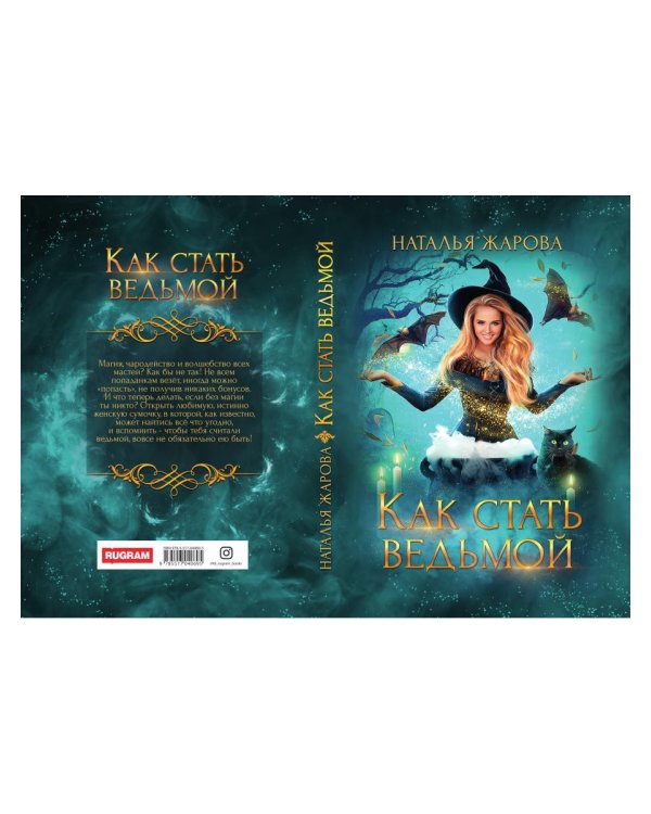 Как стать ведьмой