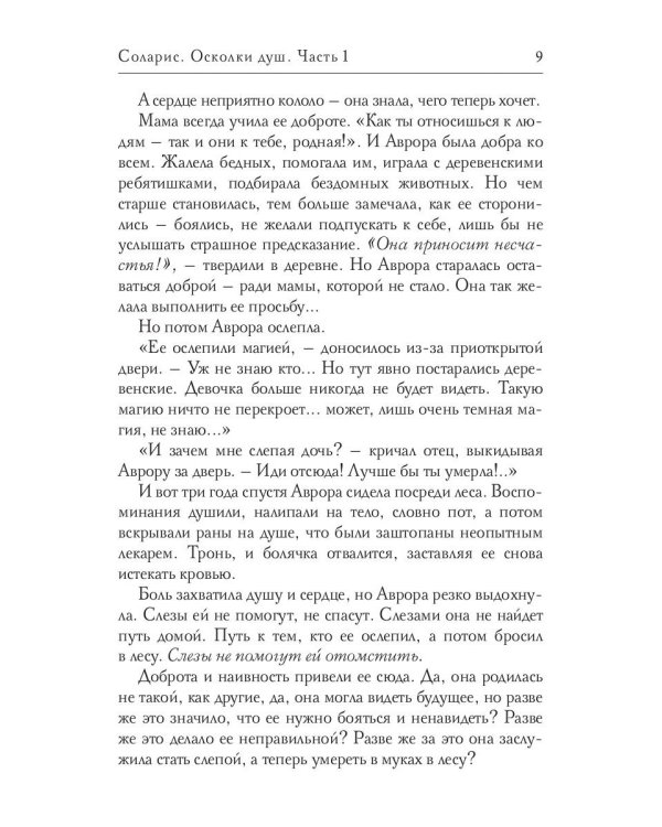Соларис. Осколки душ. Ч. 1