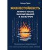 Жизнестойкость. Выжить после разочарований и катастроф
