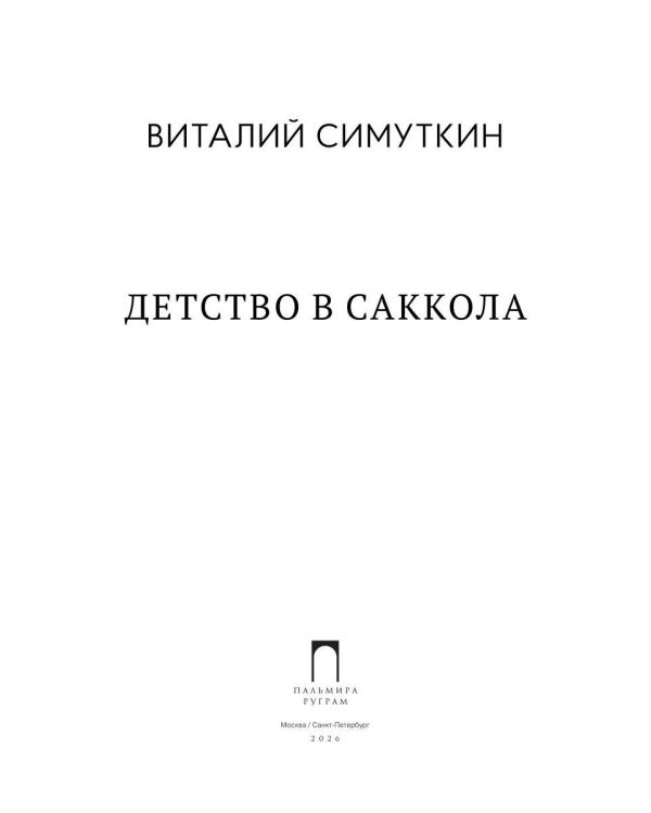 Дополнительное изображение книги «Детство в Саккола»