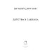 Дополнительное изображение книги «Детство в Саккола»