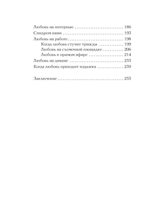 Дополнительное изображение книги «Любовь с первого взгляда. Как встретились те, кто запомнился нам навсегда»