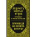 Мудрость святых отцов: утешение в скорби и болезни. Проповеди на всякую потребу