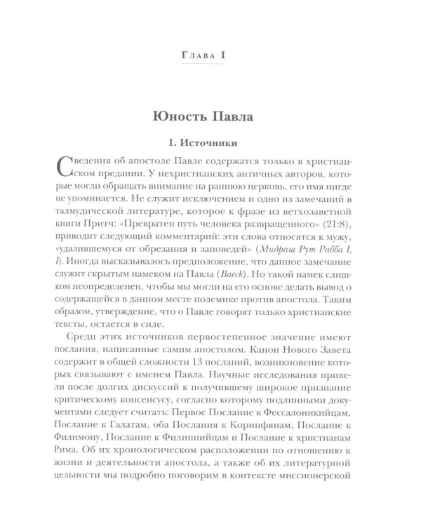 Савл из Тарса. Биография апостола Павла