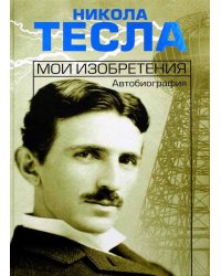 Мои изобретения. Автобиография