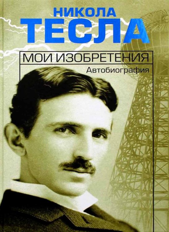 Мои изобретения. Автобиография Мои изобретения. Автобиография