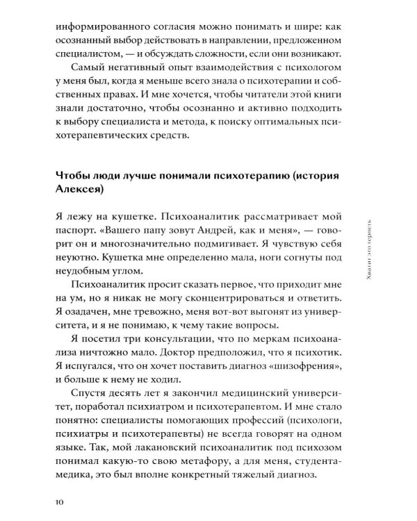 Хватит это терпеть. Как выбрать психотерапевта и научиться с ним работать