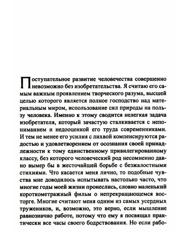 Мои изобретения. Автобиография