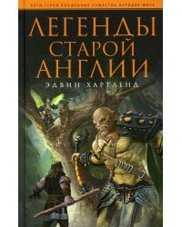 Легенды старой Англии