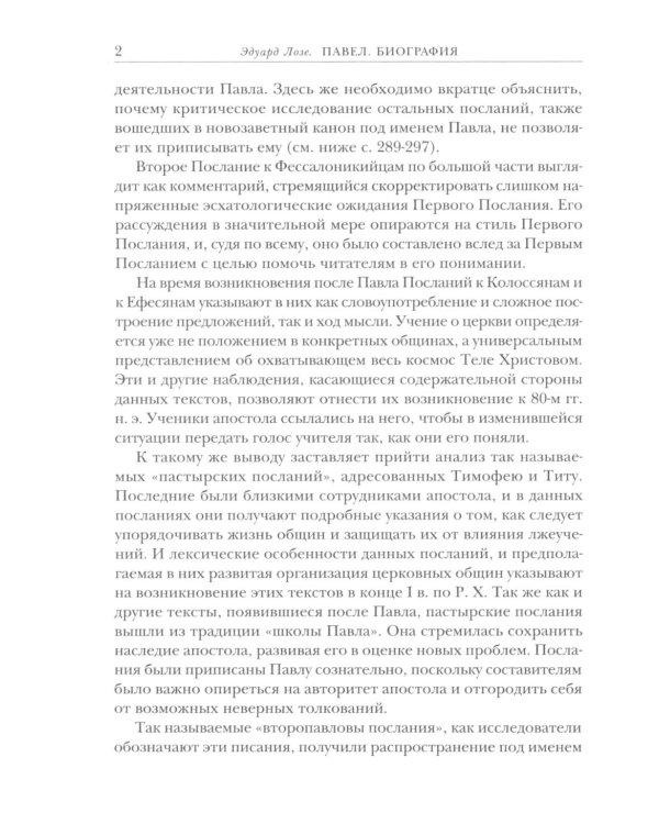 Савл из Тарса. Биография апостола Павла