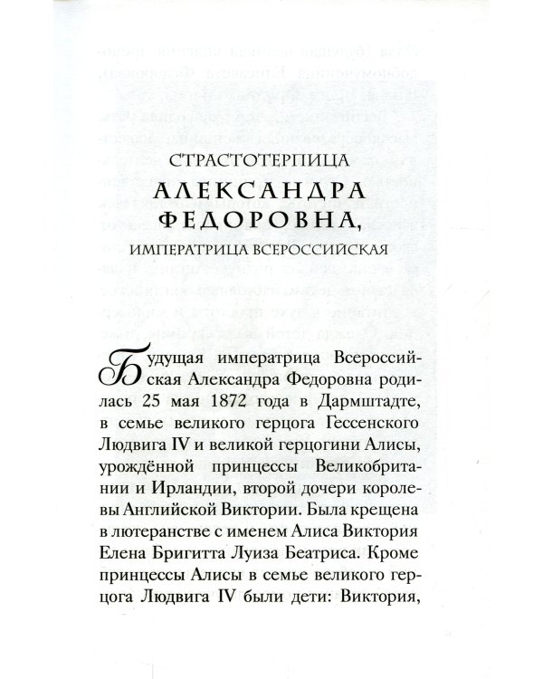 Святая Императрица: страстотерпица царица Александра о Боге, любви и семье
