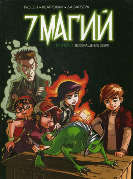 Обложка книги «7 магий. Книга 3: Возвращение зверя: комикс» — Кид Туссен, ISBN 9785041094324