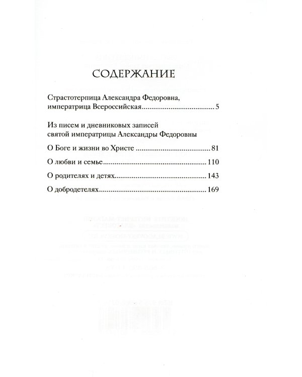 Святая Императрица: страстотерпица царица Александра о Боге, любви и семье