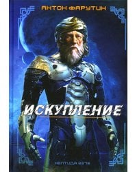 Нептида-1: Искупление