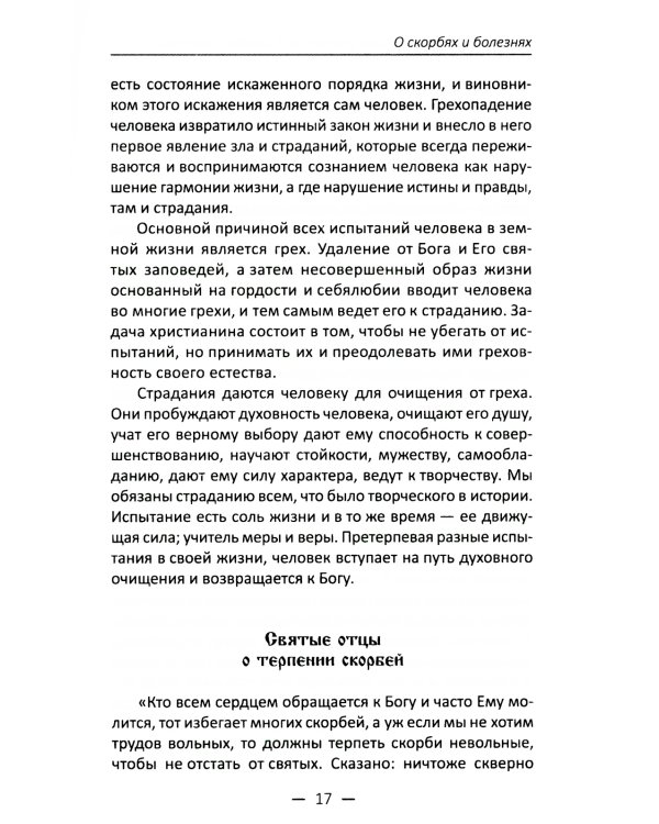 Мудрость святых отцов: утешение в скорби и болезни. Проповеди на всякую потребу