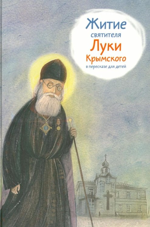Житие святителя Луки Крымского в пересказе для детей