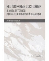 Неотложные состояния в амбулаторной стоматологической практике: Учебное пособие