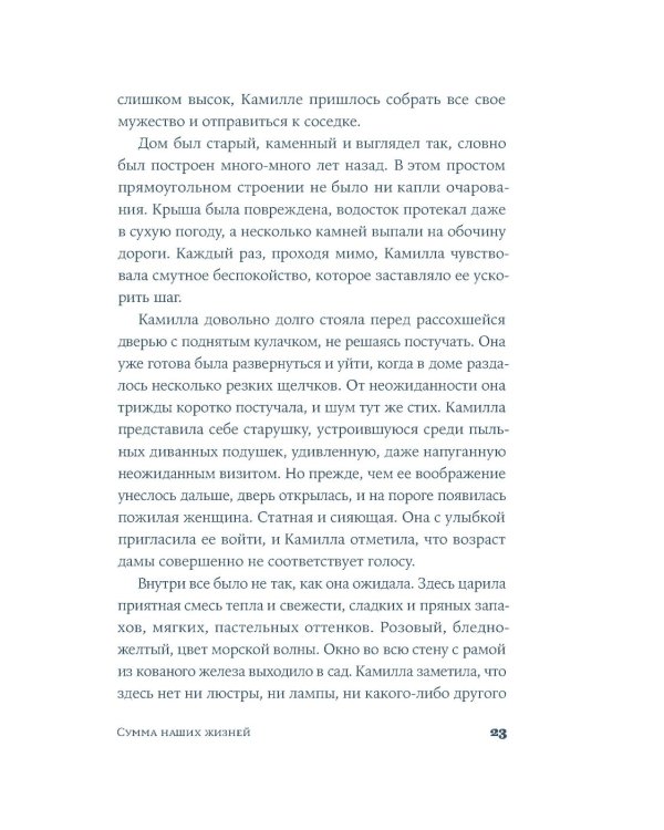 Сумма наших жизней