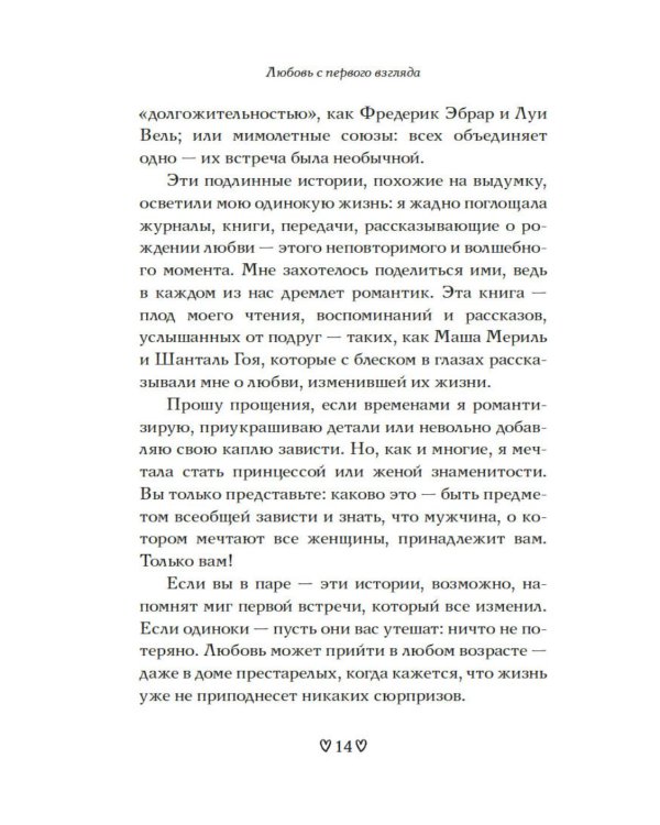 Дополнительное изображение книги «Любовь с первого взгляда. Как встретились те, кто запомнился нам навсегда»