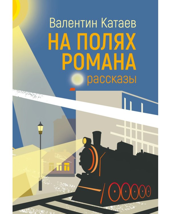 На полях романа: рассказы