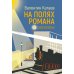 Открытая книга На полях романа: рассказы