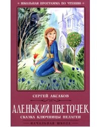 Аленький цветочек: сказка ключницы Пелагеи. 7-е изд