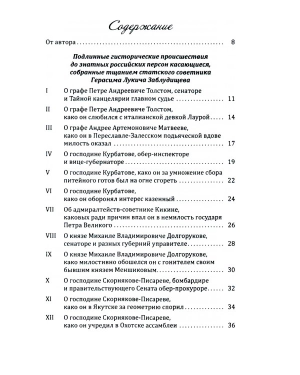 Пушкарь Хахарин и другие. Куриозные гистории о персонах, жительство имевших во Всероссийской державе в XVIII столетии