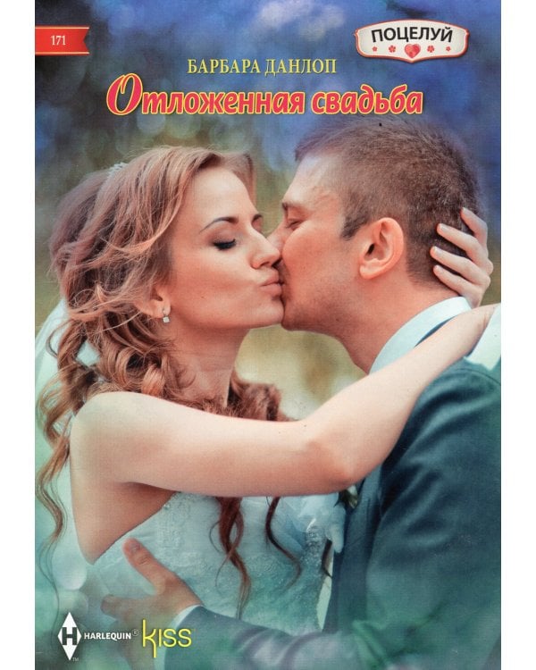 Отложенная свадьба: роман