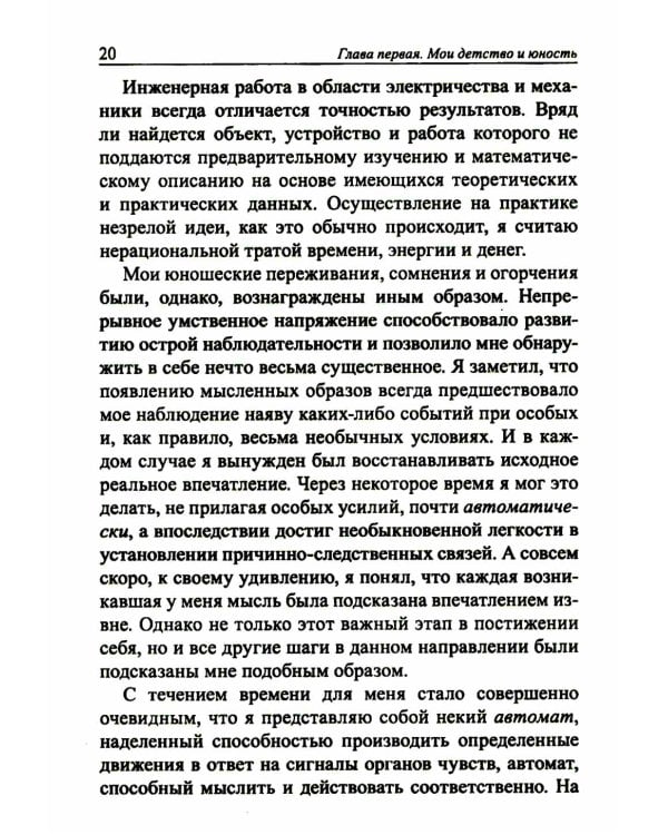 Мои изобретения. Автобиография