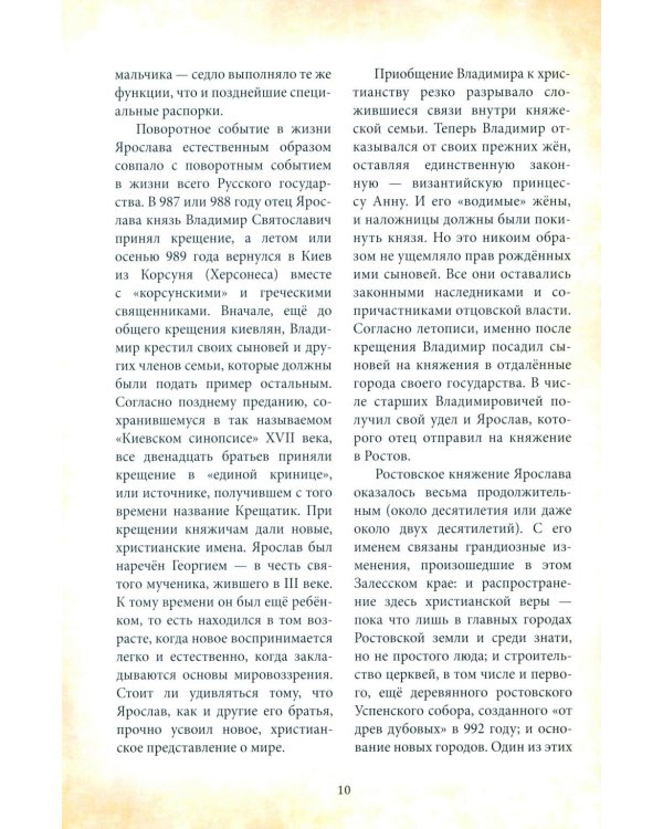 Дополнительное изображение книги «Великий князь Ярослав Мудрый»