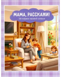 Мама, расскажи. История нашей семьи