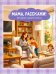 Обложка книги «Мама, расскажи. История нашей семьи» — Феданова Юлия Валентиновна, ISBN 9785956731772