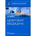 Руководство для врачей Цифровая медицина: руководство для врачей