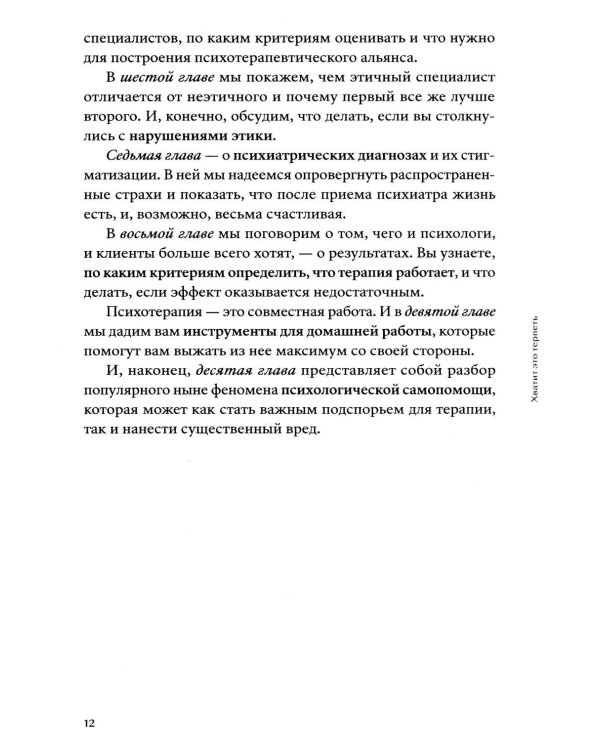 Хватит это терпеть. Как выбрать психотерапевта и научиться с ним работать
