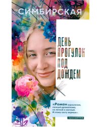 День прогулок под дождем