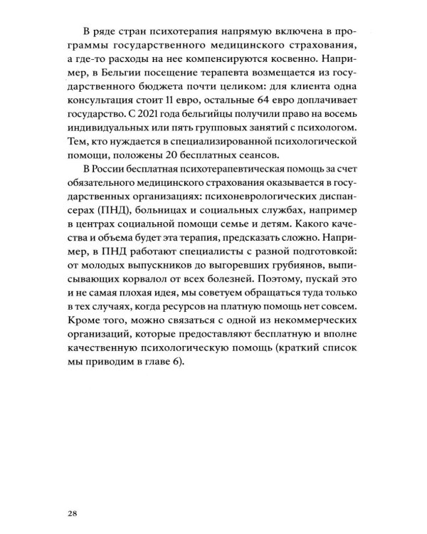 Хватит это терпеть. Как выбрать психотерапевта и научиться с ним работать