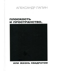 Плоскость и пространство, или Жизнь квадратом. 2-е изд., перераб.и доп