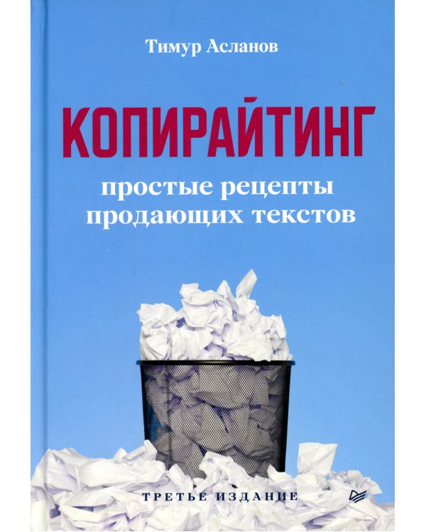Копирайтинг. Простые рецепты продающих текстов
