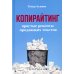 Копирайтинг. Простые рецепты продающих текстов
