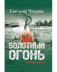Болотный огонь: Избранное