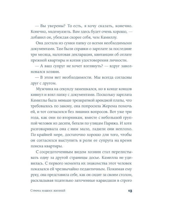 Сумма наших жизней