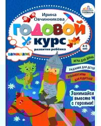 Годовой курс развития внимания у ребенка. 4-5 лет