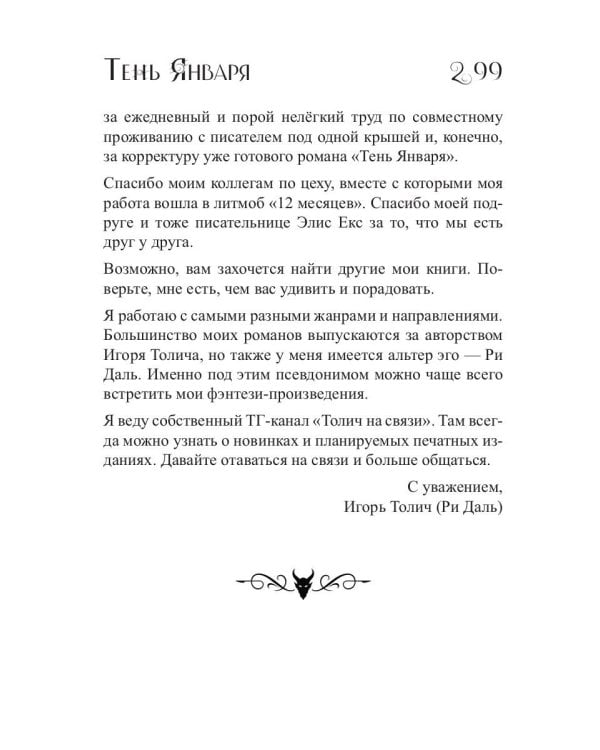 Тень Января