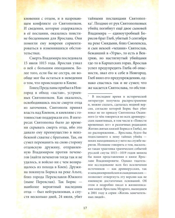 Дополнительное изображение книги «Великий князь Ярослав Мудрый»
