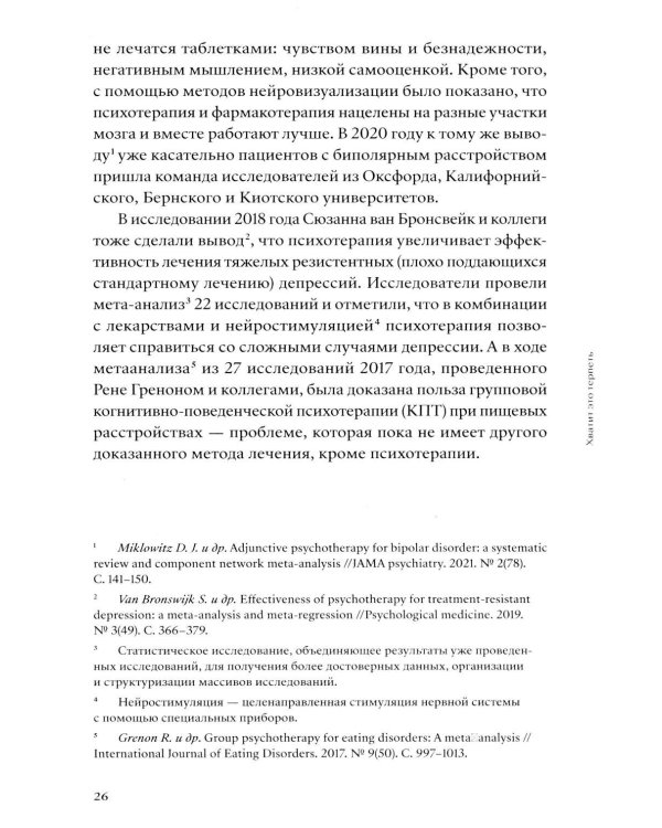 Хватит это терпеть. Как выбрать психотерапевта и научиться с ним работать