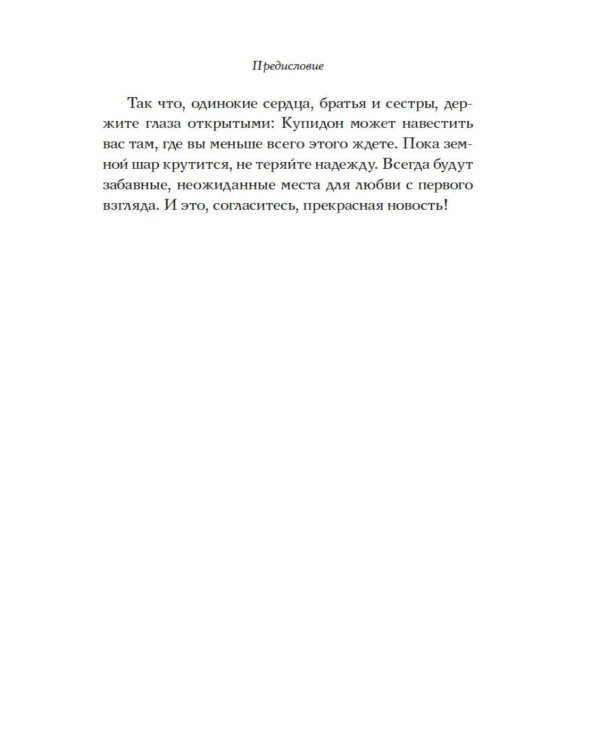Дополнительное изображение книги «Любовь с первого взгляда. Как встретились те, кто запомнился нам навсегда»