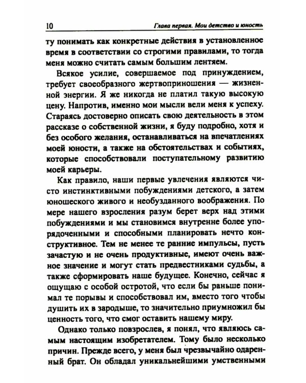 Мои изобретения. Автобиография