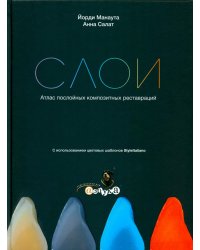 Слои. Атлас послойных композитных реставраций